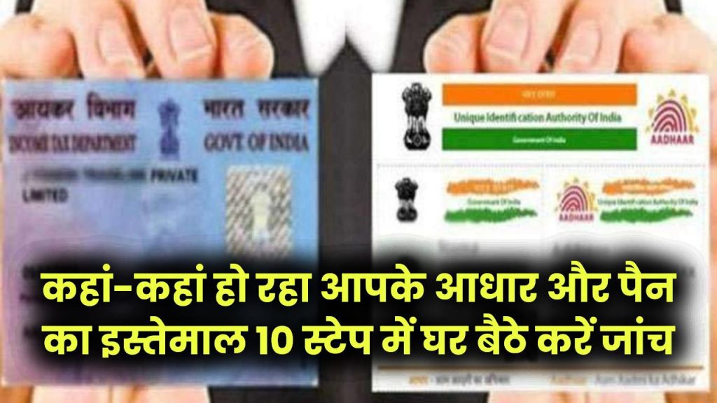 Aadhaar–PAN Usage Check: कहां-कहां हो रहा आपके आधार और पैन का इस्तेमाल? 10 स्टेप में घर बैठे करें जांच
