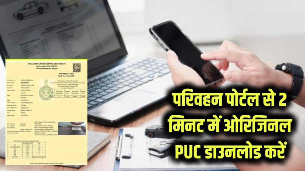 परिवहन सेवा पोर्टल से 2 मिनट में ऐसे डाउनलोड करें ओरिजिनल PUC, अप्लाई प्रोसेस भी जानें 1 how to get puc certificate online