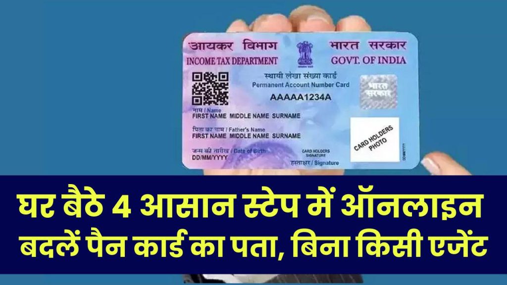 PAN Card Update: घर बैठे 4 आसान स्टेप में ऑनलाइन बदलें पैन कार्ड का पता, बिना किसी एजेंट के पूरा होगा काम 1 PAN Card Update: घर बैठे 4 आसान स्टेप में ऑनलाइन बदलें पैन कार्ड का पता, बिना किसी एजेंट के पूरा होगा काम
