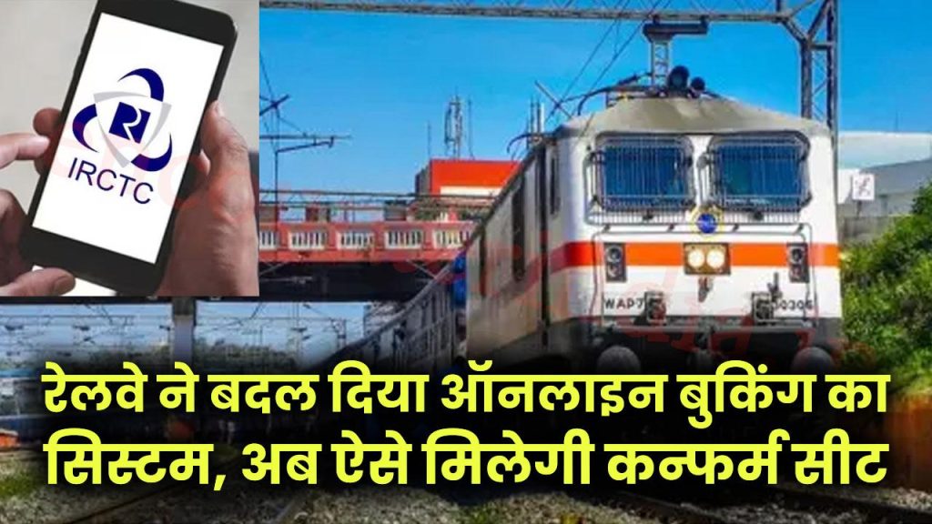 IRCTC Booking Update: ट्रेन टिकट बुक करने से पहले देख लें ये नया नियम! रेलवे ने बदल दिया ऑनलाइन बुकिंग का सिस्टम, अब ऐसे मिलेगी कन्फर्म सीट 1 IRCTC Booking Update: ट्रेन टिकट बुक करने से पहले देख लें ये नया नियम! रेलवे ने बदल दिया ऑनलाइन बुकिंग का सिस्टम, अब ऐसे मिलेगी कन्फर्म सीट