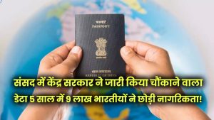5 साल में 9 लाख भारतीयों ने छोड़ी नागरिकता! संसद में केंद्र सरकार ने जारी किया चौंकाने वाला डेटा 4 5 साल में 9 लाख भारतीयों ने छोड़ी नागरिकता! संसद में केंद्र सरकार ने जारी किया चौंकाने वाला डेटा