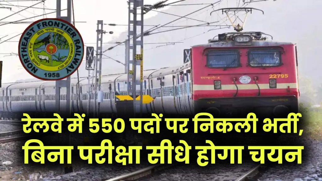 Railway Bharti Update: रेलवे में 550 पदों पर निकली भर्ती, बिना परीक्षा सीधे होगा चयन