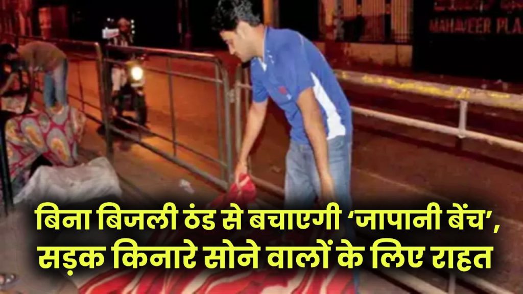 Winter Innovation: बिना बिजली ठंड से बचाएगी ‘जापानी बेंच’, सड़क किनारे सोने वालों के लिए राहत 1 Winter Innovation: बिना बिजली ठंड से बचाएगी ‘जापानी बेंच’, सड़क किनारे सोने वालों के लिए राहत