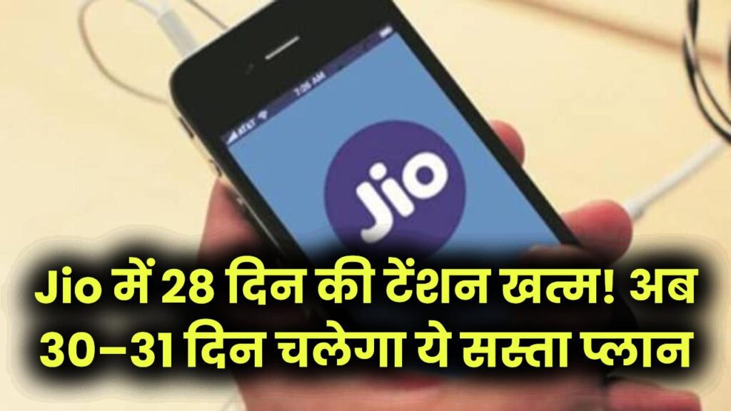 Jio Recharge: 28 दिन की टेंशन खत्म! अब 30–31 दिन चलेगा ये सस्ता प्लान 1 Jio Recharge: 28 दिन की टेंशन खत्म! अब 30–31 दिन चलेगा ये सस्ता प्लान