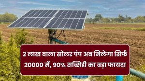 Solar Pump Subsidy 2026: किसानों के लिए खुशखबरी! 2 लाख वाला सोलर पंप अब मिलेगा सिर्फ 20000 में, 90% सब्सिडी का बड़ा फायदा, जानें आवेदन प्रक्रिया 3 Solar Pump Subsidy 2026: किसानों के लिए खुशखबरी! 2 लाख वाला सोलर पंप अब मिलेगा सिर्फ 20000 में, 90% सब्सिडी का बड़ा फायदा, जानें आवेदन प्रक्रिया