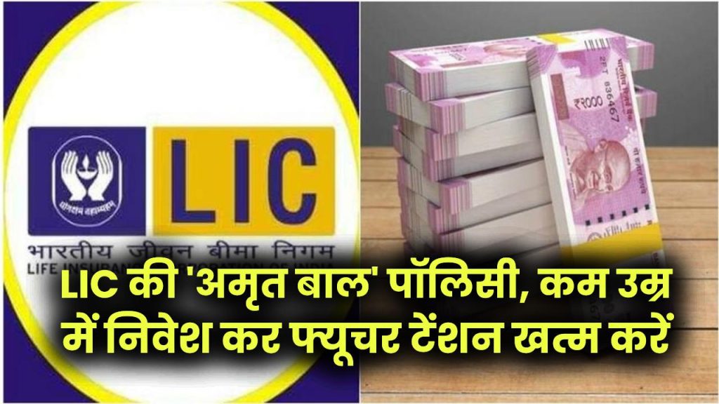 Best Investment: FD से बेहतर रिटर्न! LIC की 'अमृत बाल' पॉलिसी, कम उम्र में निवेश कर फ्यूचर टेंशन खत्म करें