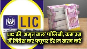Best Investment: FD से बेहतर रिटर्न! LIC की 'अमृत बाल' पॉलिसी, कम उम्र में निवेश कर फ्यूचर टेंशन खत्म करें 11 Best Investment: FD से बेहतर रिटर्न! LIC की 'अमृत बाल' पॉलिसी, कम उम्र में निवेश कर फ्यूचर टेंशन खत्म करें