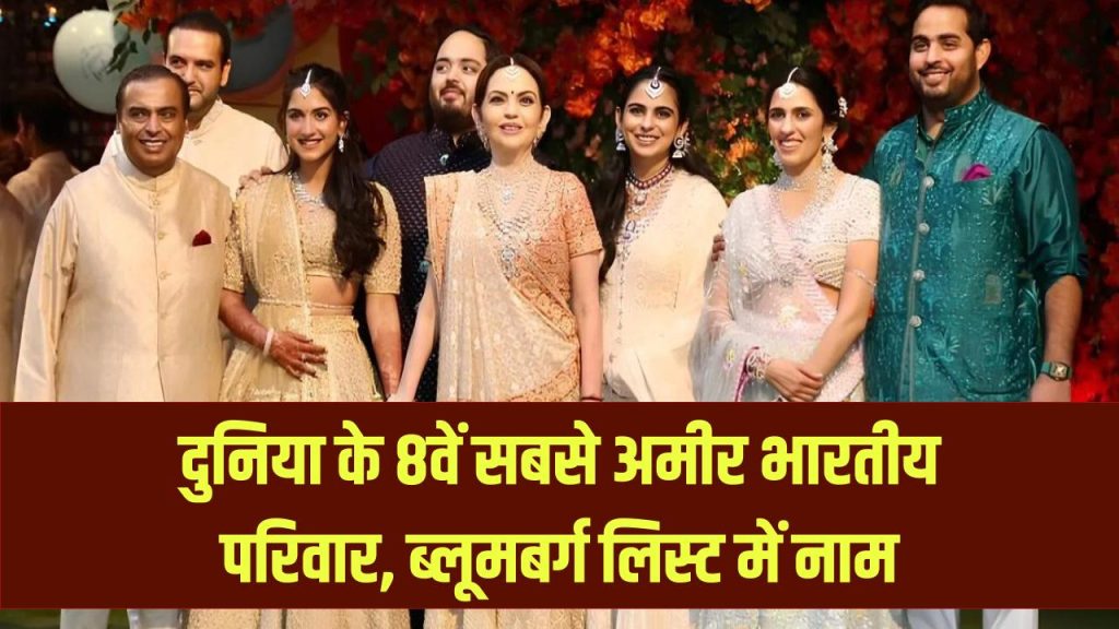 Global Wealth: ये भारतीय परिवार दुनिया के 8वें सबसे अमीर खानदान! ब्लूमबर्ग की 'सुपर रिच' लिस्ट में भारत का बजा डंका
