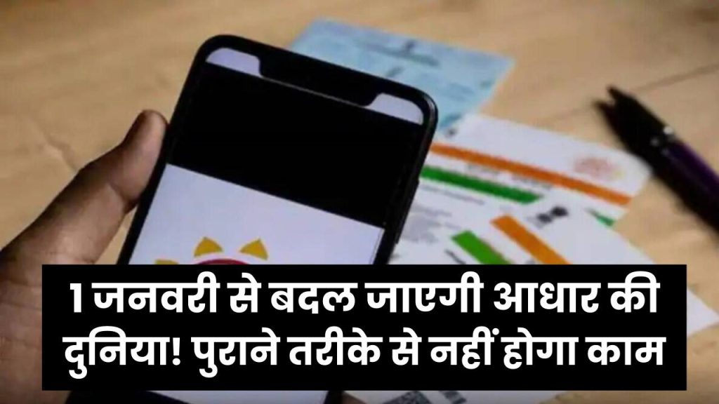 Aadhaar New Rule: 1 जनवरी से बदल जाएगी आधार की दुनिया! पुराने तरीके से नहीं होगा काम, ये 2 बड़े बदलाव हर नागरिक के लिए जरूरी
