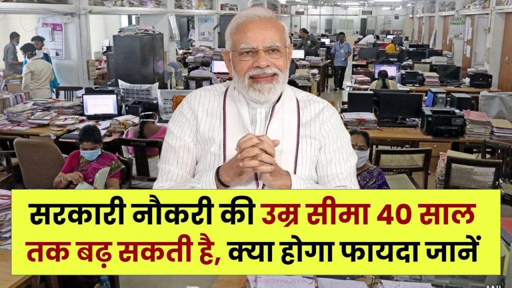 EWS वालों के लिए बड़ी राहत, सरकारी नौकरी की उम्र सीमा 40 साल तक बढ़ सकती है, क्या होगा फायदा जानें
