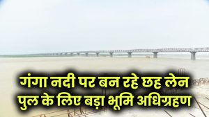 Mega Project: 2500 किसानों की जमीन ली जाएगी! गंगा नदी पर बन रहे छह लेन पुल के लिए बड़ा भूमि अधिग्रहण 5 Mega Project: 2500 किसानों की जमीन ली जाएगी! गंगा नदी पर बन रहे छह लेन पुल के लिए बड़ा भूमि अधिग्रहण