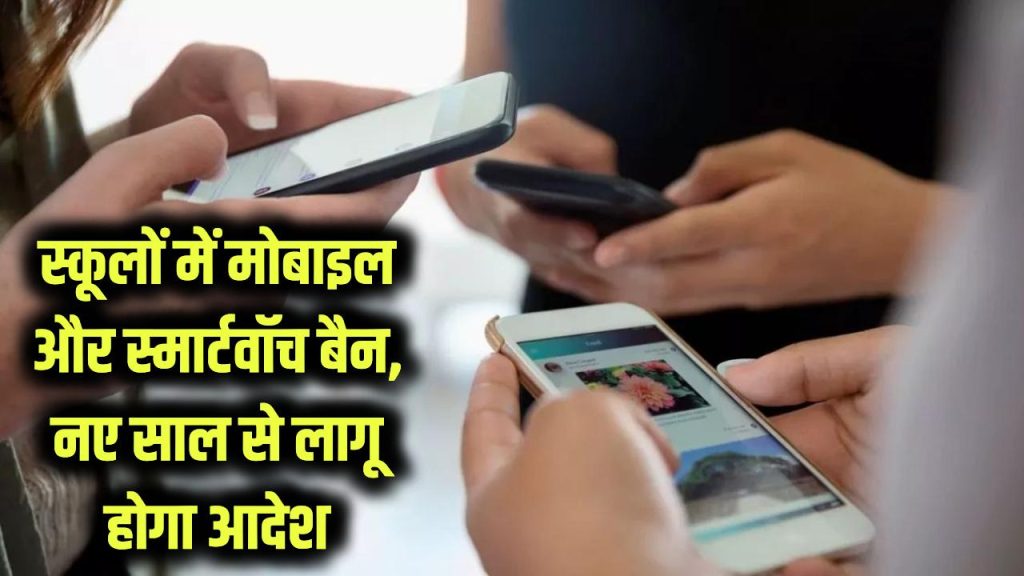 स्कूलों में मोबाइल फोन और स्मार्ट वॉच पर बैन, नए साल से लागू होगा आदेश