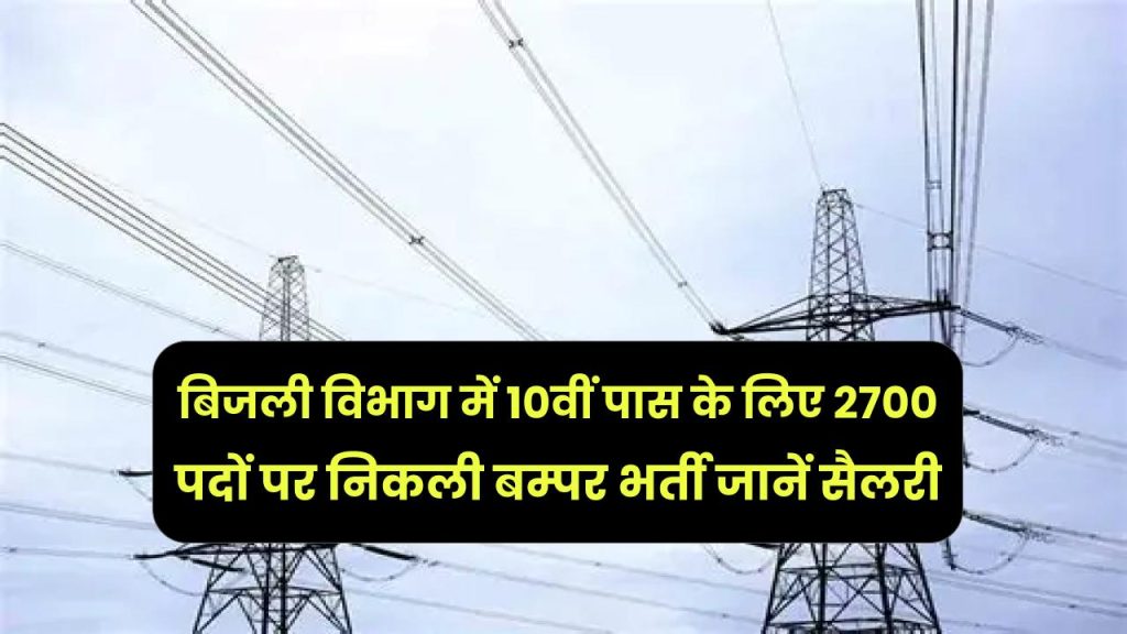 बिजली विभाग में 10वीं पास के लिए 2700 पदों पर निकली बम्पर भर्ती, जानें कितनी मिलेगी शुरुआती सैलरी 1 बिजली विभाग में 10वीं पास के लिए 2700 पदों पर निकली बम्पर भर्ती, जानें कितनी मिलेगी शुरुआती सैलरी