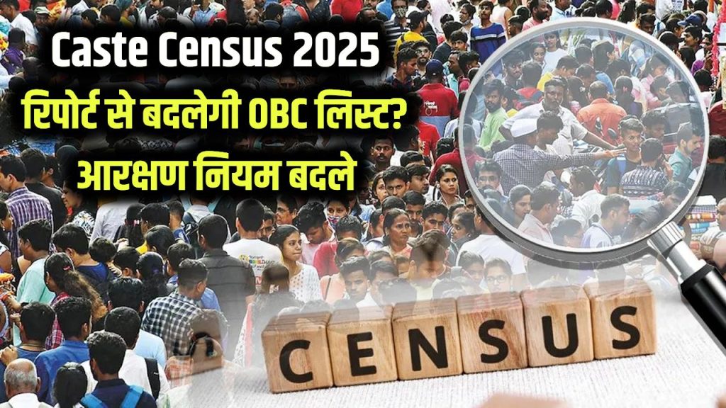 Caste Census: क्या आपकी जाति भी OBC लिस्ट से बाहर होगी? 2025 की नई रिपोर्ट में बड़ा उलटफेर, आरक्षण के नियमों में होगा भारी बदलाव 1 national caste census with 2025 population survey to reshape india obc list