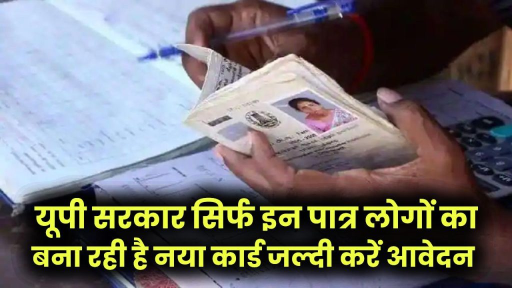 UP Ration Card: यूपी सरकार सिर्फ इन पात्र लोगों का बना रही है नया कार्ड, जल्दी करें वरना मौका हाथ से निकल जाएगा
