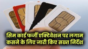 Sim Card New Rule: सिम कार्ड पर लागू हो रहा नया नियम, TRAI ने फर्जी एक्टिवेशन पर लगाम कसने के लिए जारी किए सख्त निर्देश 11 Sim Card New Rule: सिम कार्ड पर लागू हो रहा नया नियम, TRAI ने फर्जी एक्टिवेशन पर लगाम कसने के लिए जारी किए सख्त निर्देश