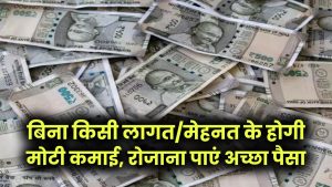 घर बैठे महिलाएं करें ये काम! बिना किसी लागत/मेहनत के होगी मोटी कमाई, रोजाना पाएं अच्छा पैसा 7 घर बैठे महिलाएं करें ये काम! बिना किसी लागत/मेहनत के होगी मोटी कमाई, रोजाना पाएं अच्छा पैसा
