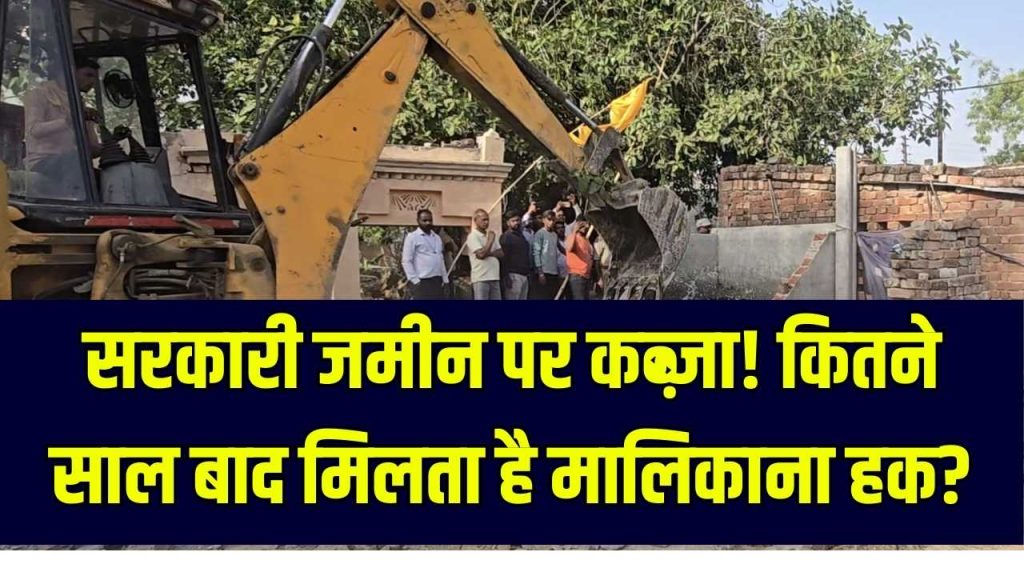 सरकारी जमीन पर कब्जा? कितने साल बाद मिलता है मालिकाना हक, जानें पूरा कानूनी नियम