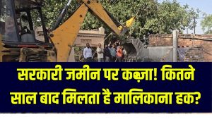 सरकारी जमीन पर कब्जा? कितने साल बाद मिलता है मालिकाना हक, जानें पूरा कानूनी नियम