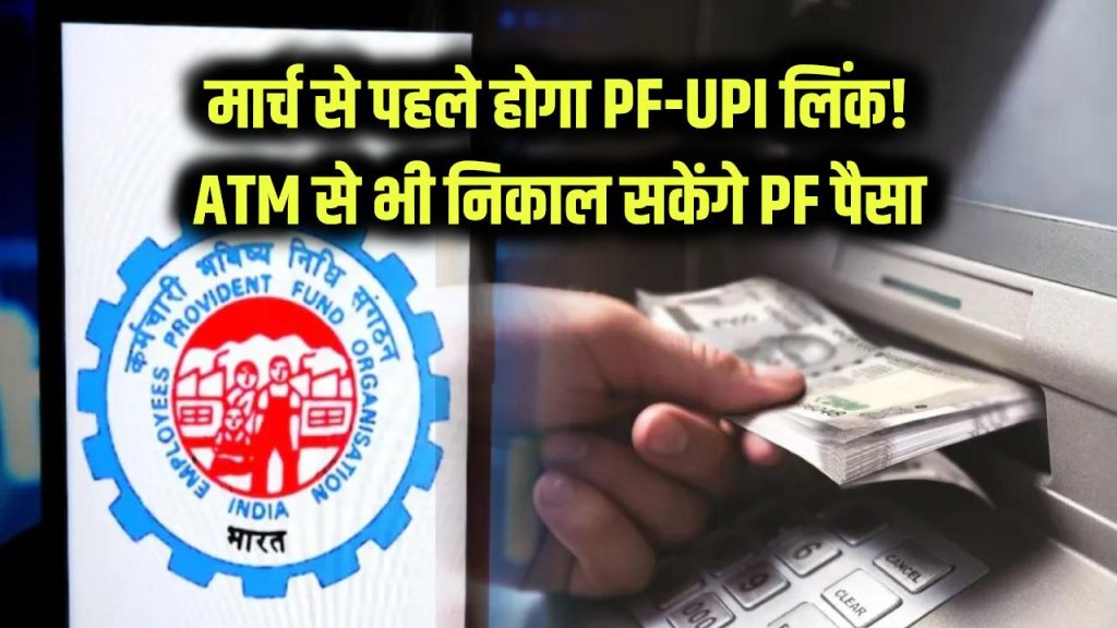 PF–UPI Update: मार्च से पहले PF होगा UPI से लिंक! ATM से भी निकाल सकेंगे पैसा, जानिए पूरा नया सिस्टम