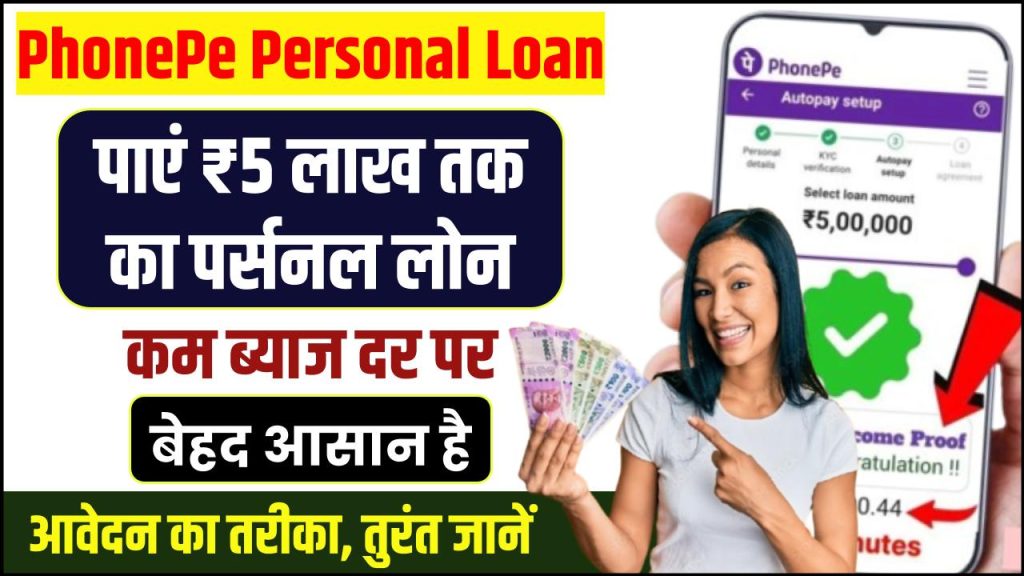 PhonePe Personal Loan: PhonePe से पाएं ₹5 लाख तक का पर्सनल लोन! बेहद आसान है आवेदन का तरीका, तुरंत जानें 1 phonepe personal loan