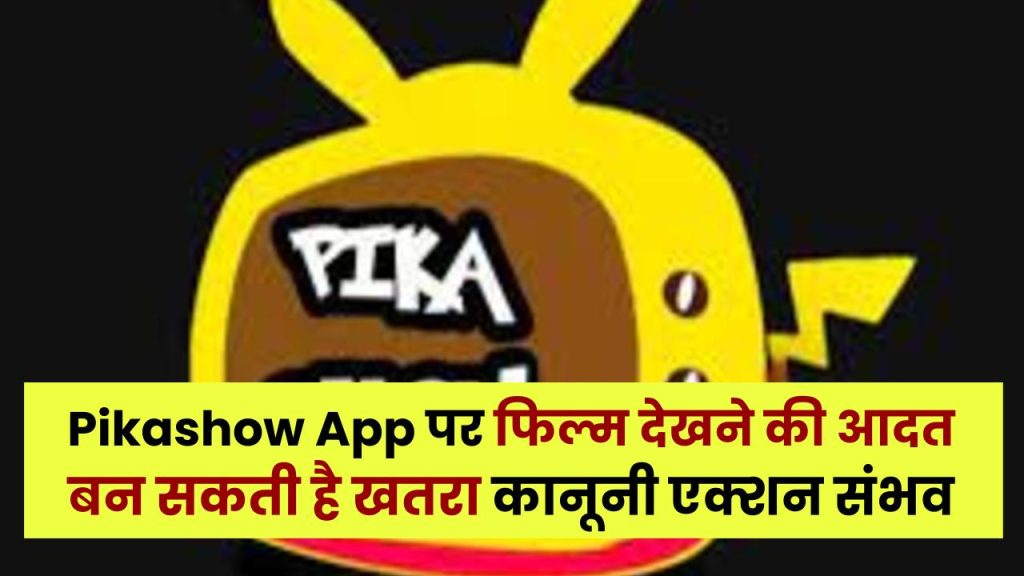 Pikashow App पर फिल्म देखने की आदत बन सकती है खतरा, फोन में वायरस और कानूनी एक्शन संभव 1 Pikashow App पर फिल्म देखने की आदत बन सकती है खतरा, फोन में वायरस और कानूनी एक्शन संभव