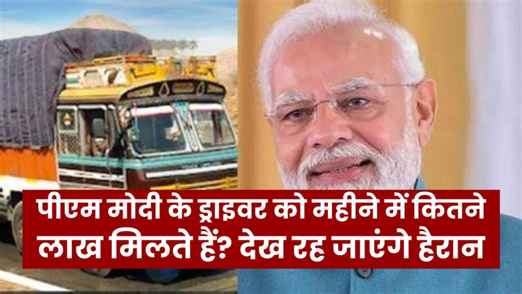 Salary Secrets: पीएम मोदी के ड्राइवर को महीने में कितने लाख मिलते हैं? सैलरी के साथ मिलती हैं ये 5 लग्जरी सुविधाएं, आंकड़े देख रह जाएंगे हैरान