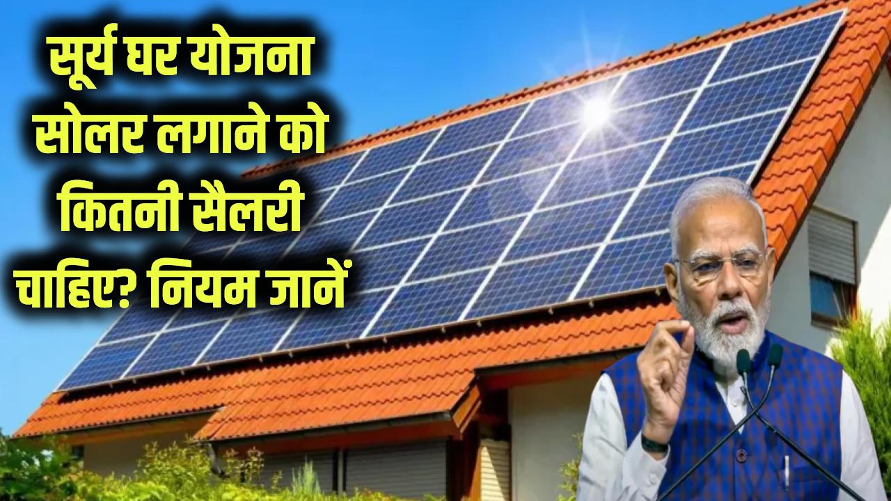 सूर्य घर योजना में सोलर पैनल लगवाना चाहते हैं? आपकी सैलरी कितनी होनी चाहिए, सरकार ने साफ किए सभी नियम!