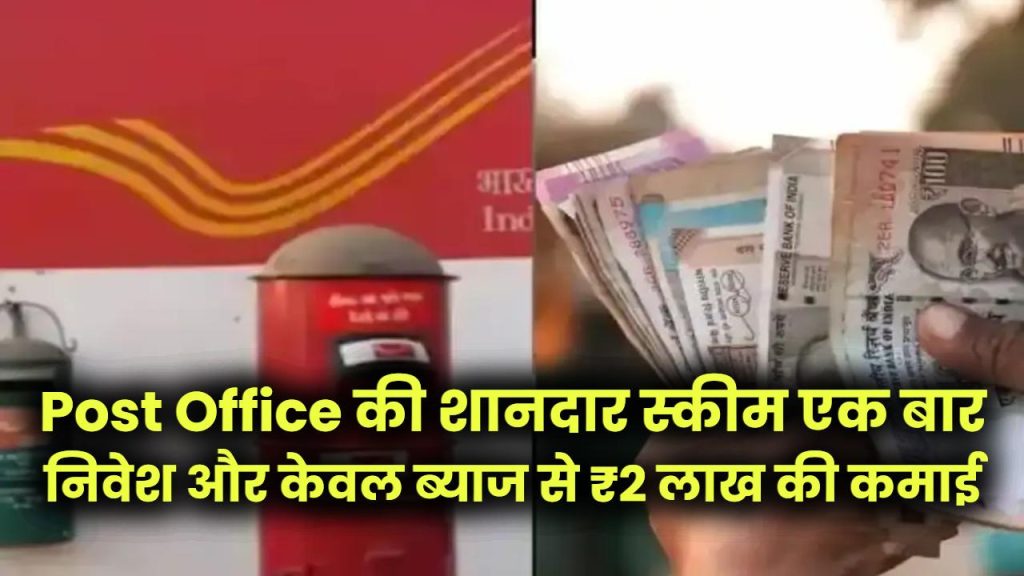 Post Office की शानदार स्कीम एक बार निवेश और केवल ब्याज से ₹2 लाख की कमाई, जानें पूरी स्कीम
