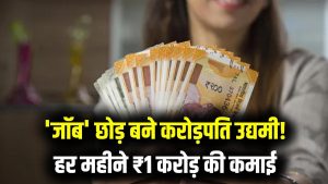 नौकरी छोड़ शुरू किया बिजनेस…आज हर महीने कमा रहे हैं ₹1 करोड़, जानें कैसे बदली जिंदगी!