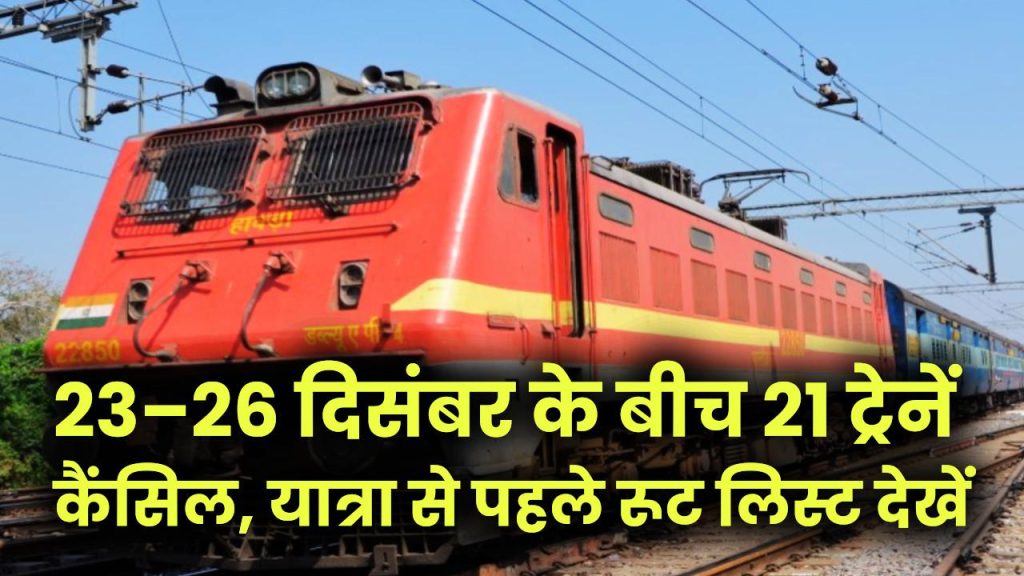 Train Cancel Alert: 23–26 दिसंबर के बीच 21 ट्रेनें कैंसिल, यात्रा से पहले रूट लिस्ट देखें