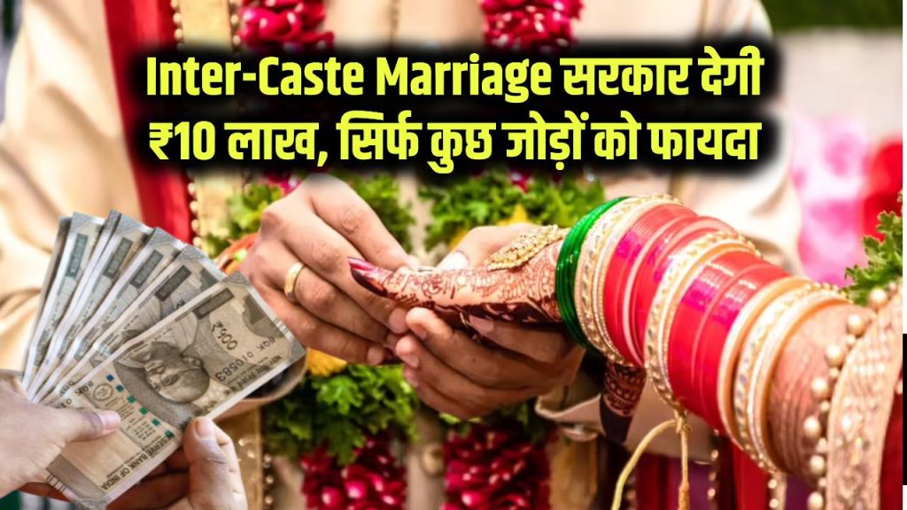 Inter-Caste Marriage: दूसरी जाति में शादी की तो सरकार देगी ₹10 लाख! बस इस कैटेगरी के जोड़ों को मिलेगा फायदा, जानें आवेदन का तरीका 1 Inter-Caste Marriage: दूसरी जाति में शादी की तो सरकार देगी ₹10 लाख! बस इस कैटेगरी के जोड़ों को मिलेगा फायदा, जानें आवेदन का तरीका
