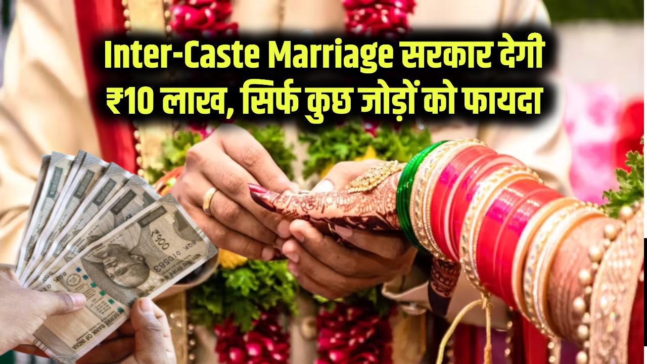 Inter-Caste Marriage: दूसरी जाति में शादी की तो सरकार देगी ₹10 लाख! बस इस कैटेगरी के जोड़ों को मिलेगा फायदा, जानें आवेदन का तरीका