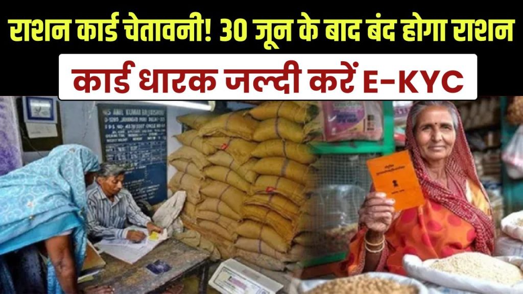Ration Card Warning: राशन कार्ड धारकों के लिए बुरी खबर! 30 जून के बाद बंद हो जाएगा राशन, जल्दी करें E-KYC