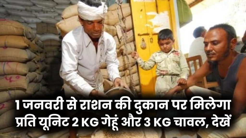 1 जनवरी से राशन की दुकान पर मिलेगा प्रति यूनिट 2 KG गेहूं और 3 KG चावल, देखें अपना नया कोटा