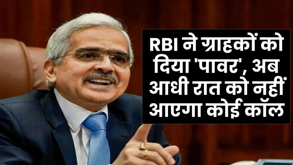 रिकवरी एजेंट ने बदतमीजी की तो बैंक भरेगा जुर्माना! RBI ने ग्राहकों को दिया 'पावर', अब आधी रात को नहीं आएगा कोई कॉल