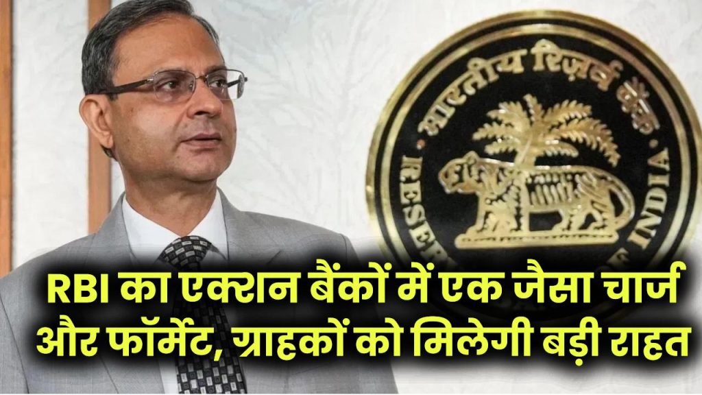 बैंकिंग चार्जेज पर RBI का बड़ा एक्शन! अब सभी बैंकों में एक जैसा चार्ज और फॉर्मेट, ग्राहकों को मिलेगी बड़ी राहत 1 बैंकिंग चार्जेज पर RBI का बड़ा एक्शन! अब सभी बैंकों में एक जैसा चार्ज और फॉर्मेट, ग्राहकों को मिलेगी बड़ी राहत