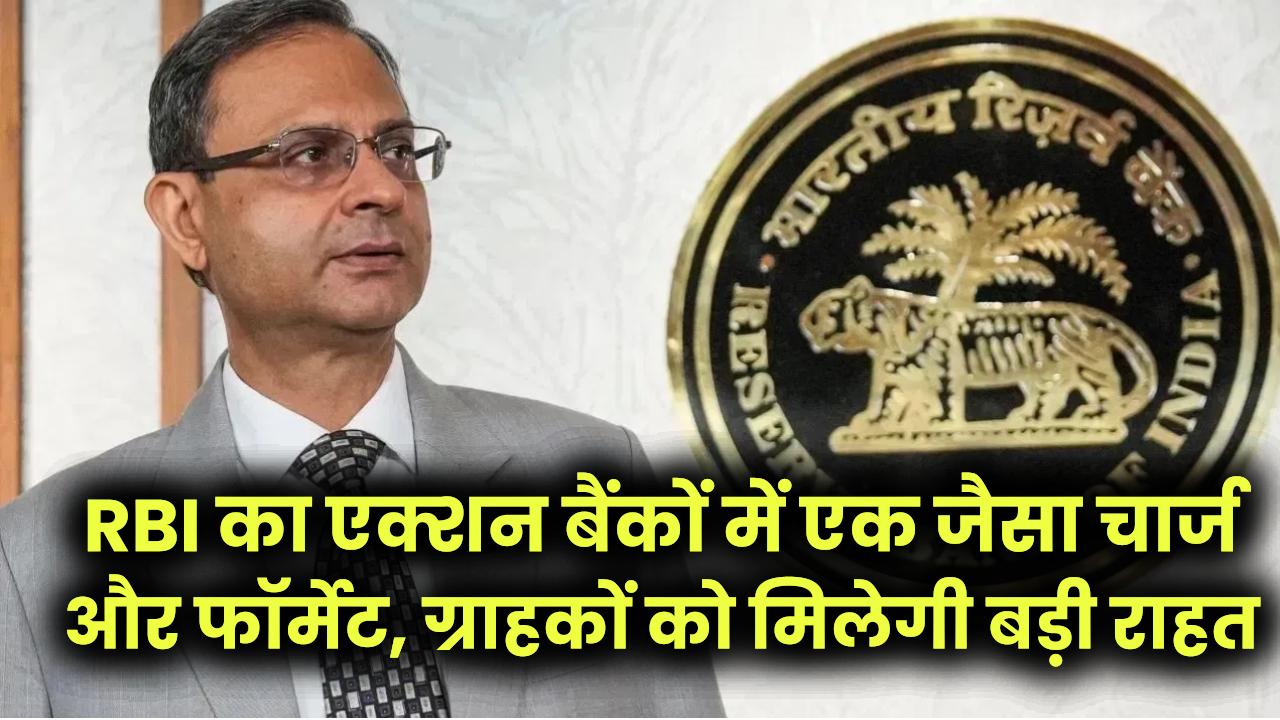 बैंकिंग चार्जेज पर RBI का बड़ा एक्शन! अब सभी बैंकों में एक जैसा चार्ज और फॉर्मेट, ग्राहकों को मिलेगी बड़ी राहत