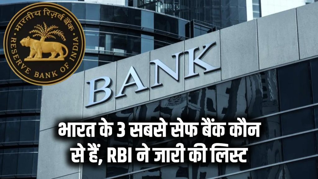 rbi three safest banks in india list
