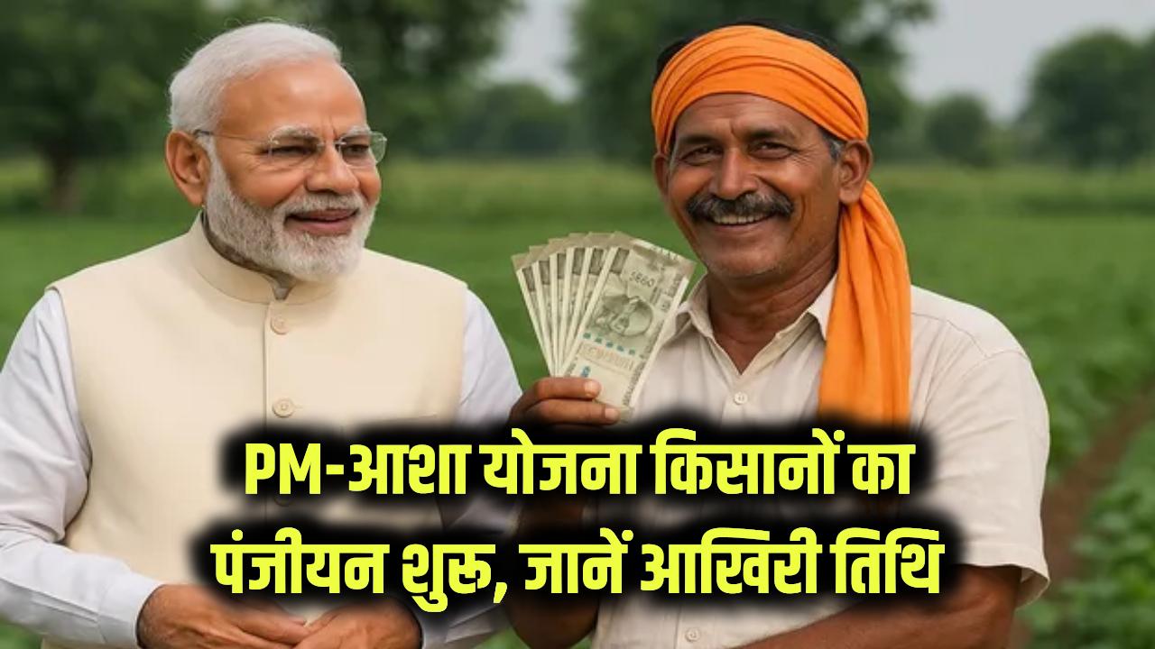 Kisan Yojana: PM-आशा योजना के तहत पंजीयन शुरू! किसान इस तारीख तक कर सकेंगे आवेदन, पूरी डिटेल जानें