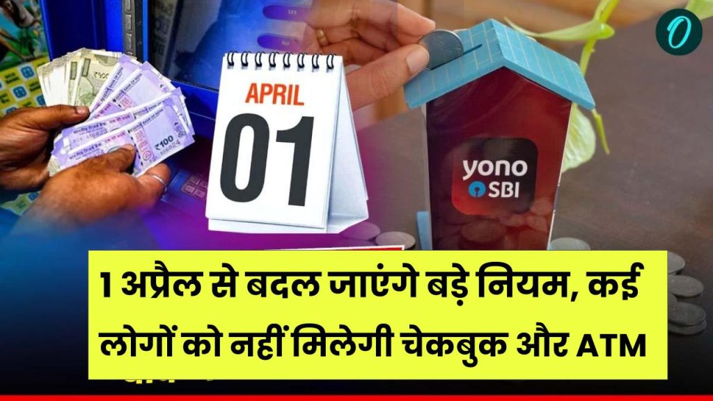 RBI Current Account Rules: करेंट अकाउंट पर RBI का सख्त आदेश! 1 अप्रैल से बदल जाएंगे बड़े नियम, कई लोगों को नहीं मिलेगी चेकबुक और ATM