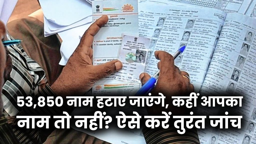 Ration Card Verification: 53,850 नाम हटाए जाएंगे, कहीं आपका नाम तो नहीं? ऐसे करें तुरंत जांच
