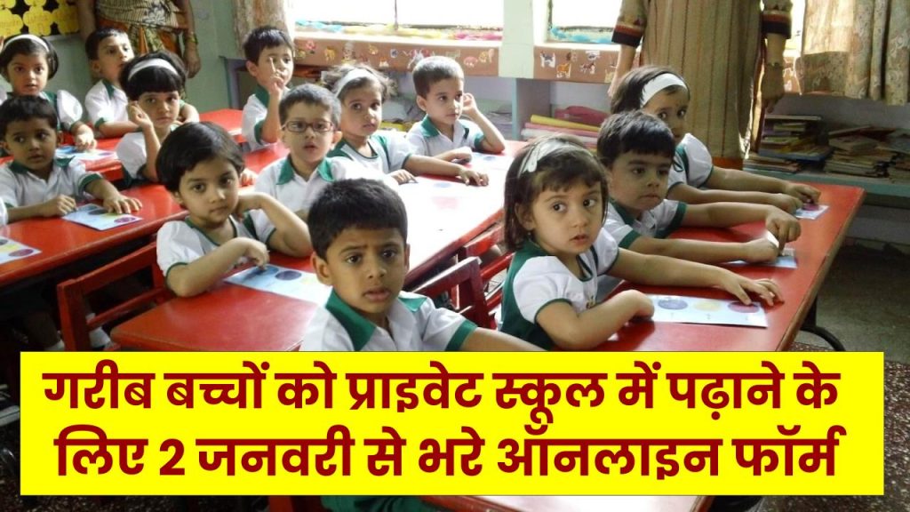 RTE Admission 2026: गरीब बच्चों की प्राइवेट स्कूल में होगी मुफ्त पढ़ाई-लिखाई, 2 जनवरी से ऑनलाइन भरे जाएंगे फॉर्म 1 RTE Admission 2026: गरीब बच्चों की प्राइवेट स्कूल में होगी मुफ्त पढ़ाई-लिखाई, 2 जनवरी से ऑनलाइन भरे जाएंगे फॉर्म