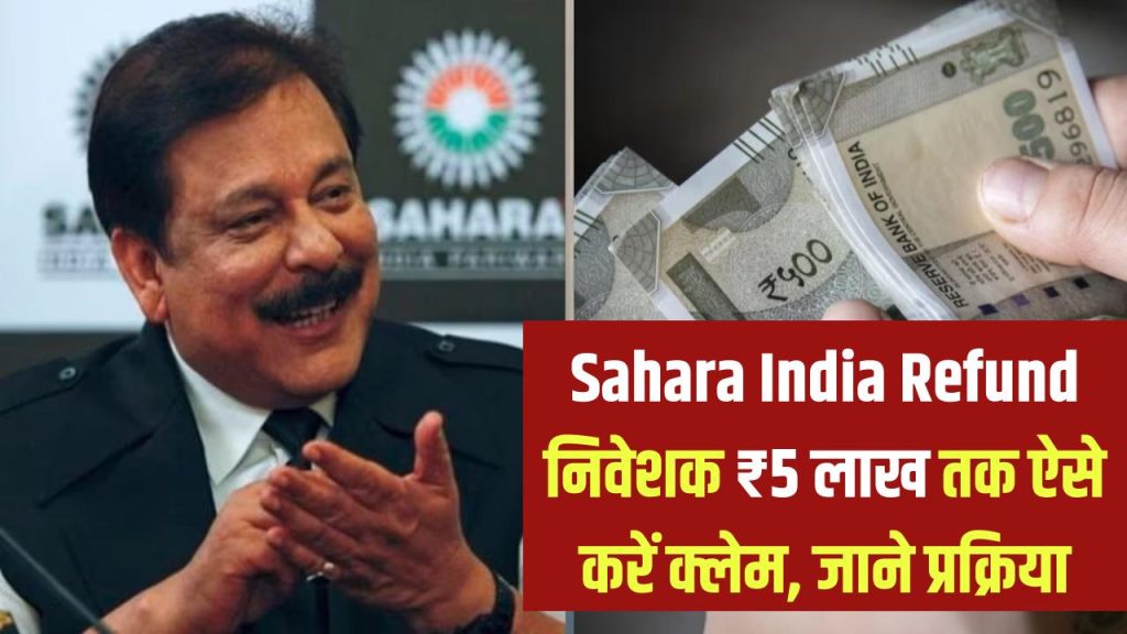 Sahara India Refund: सहारा इंडिया निवेशकों के लिए बड़ी खबर! ₹5 लाख तक ऐसे करें क्लेम, पूरी प्रक्रिया जानें 1 Sahara India Refund: सहारा इंडिया निवेशकों के लिए बड़ी खबर! ₹5 लाख तक ऐसे करें क्लेम, पूरी प्रक्रिया जानें