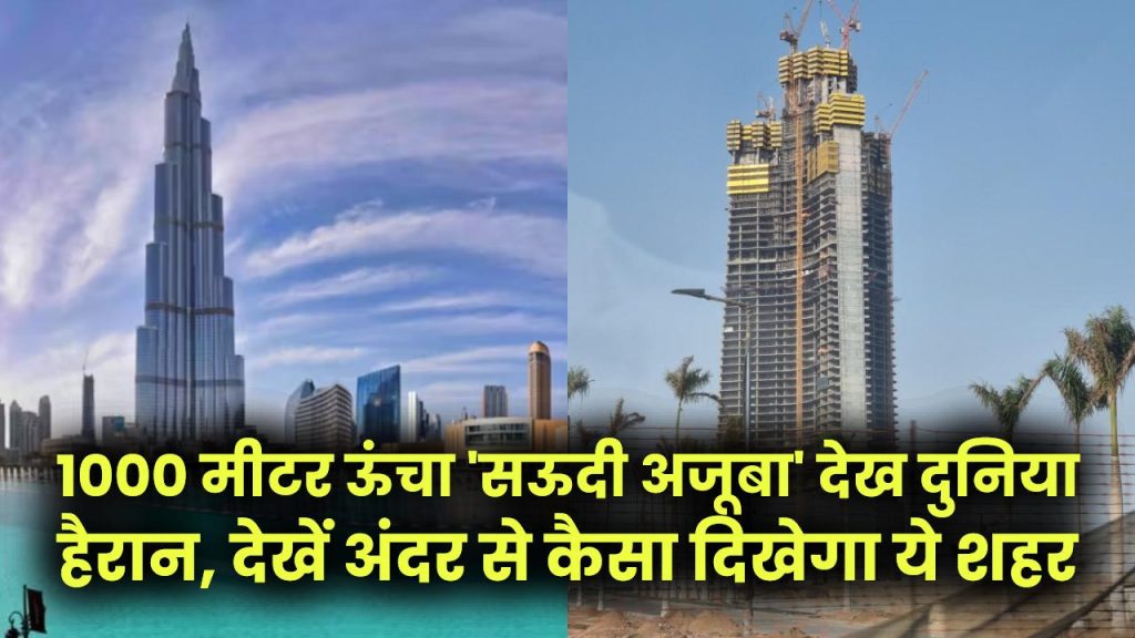 Future Landmark: बुर्ज खलीफा की बादशाहत खत्म! 1000 मीटर ऊंचा 'सऊदी अजूबा' देख दुनिया हैरान, देखें अंदर से कैसा दिखेगा ये शहर