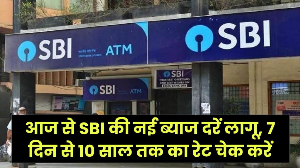 FD पर पाएं अधिकतम रिटर्न! आज से SBI की नई ब्याज दरें लागू, 7 दिन से 10 साल तक का रेट चेक करें