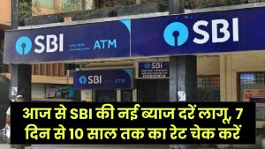 FD पर पाएं अधिकतम रिटर्न! आज से SBI की नई ब्याज दरें लागू, 7 दिन से 10 साल तक का रेट चेक करें 6 FD पर पाएं अधिकतम रिटर्न! आज से SBI की नई ब्याज दरें लागू, 7 दिन से 10 साल तक का रेट चेक करें