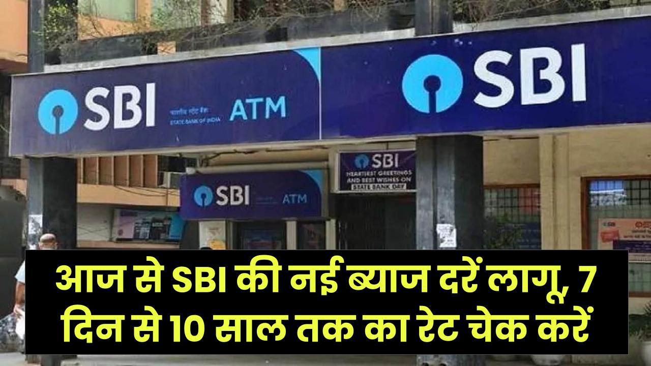 FD पर पाएं अधिकतम रिटर्न! आज से SBI की नई ब्याज दरें लागू, 7 दिन से 10 साल तक का रेट चेक करें
