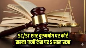 SC/ST एक्ट के दुरुपयोग पर कोर्ट सख्त! फर्जी केस दर्ज कराने वालों को 5 साल तक की सजा, कहा, “कठोर दंड जरूरी वरना बढ़ेगा दुरुपयोग” 12 SC/ST एक्ट के दुरुपयोग पर कोर्ट सख्त! फर्जी केस दर्ज कराने वालों को 5 साल तक की सजा, कहा, “कठोर दंड जरूरी वरना बढ़ेगा दुरुपयोग”