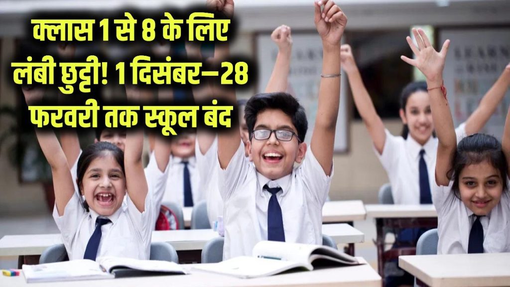 क्लास 1 से 8 तक के लिए लंबी छुट्टी! 1 दिसंबर से 28 फरवरी तक स्कूल बंद, अभिभावक ध्यान दें 1 school closed class 1 to 8 1 dec 2025 to 28 feb 2026